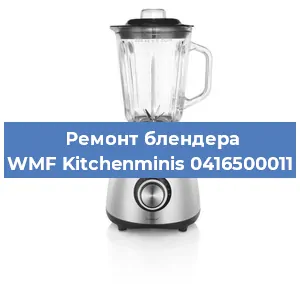 Замена ножа на блендере WMF Kitchenminis 0416500011 в Ростове-на-Дону